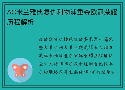 AC米兰雅典复仇利物浦重夺欧冠荣耀历程解析