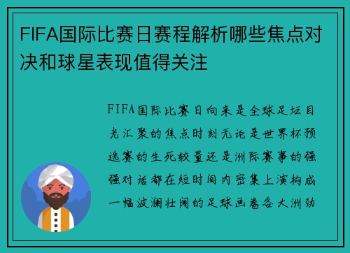 FIFA国际比赛日赛程解析哪些焦点对决和球星表现值得关注