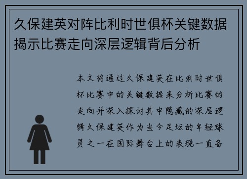 久保建英对阵比利时世俱杯关键数据揭示比赛走向深层逻辑背后分析