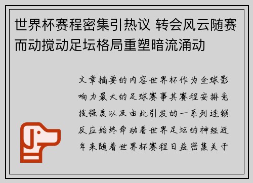 世界杯赛程密集引热议 转会风云随赛而动搅动足坛格局重塑暗流涌动
