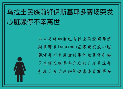 乌拉圭民族前锋伊斯基耶多赛场突发心脏骤停不幸离世