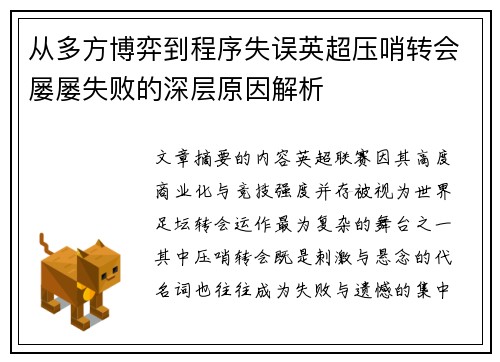 从多方博弈到程序失误英超压哨转会屡屡失败的深层原因解析