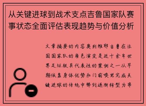 从关键进球到战术支点吉鲁国家队赛事状态全面评估表现趋势与价值分析