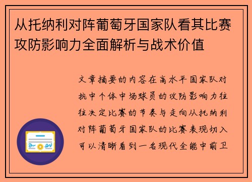 从托纳利对阵葡萄牙国家队看其比赛攻防影响力全面解析与战术价值