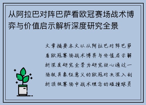 从阿拉巴对阵巴萨看欧冠赛场战术博弈与价值启示解析深度研究全景