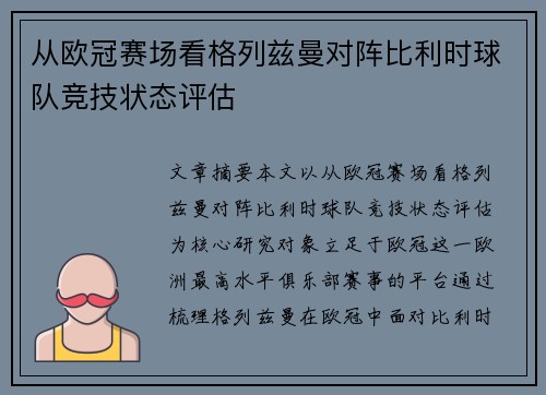 从欧冠赛场看格列兹曼对阵比利时球队竞技状态评估