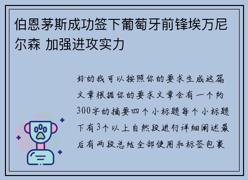 伯恩茅斯成功签下葡萄牙前锋埃万尼尔森 加强进攻实力