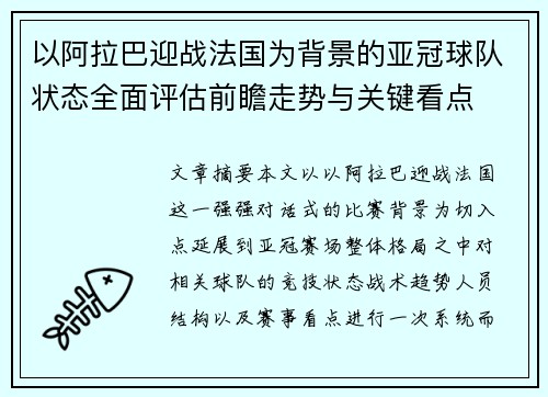 以阿拉巴迎战法国为背景的亚冠球队状态全面评估前瞻走势与关键看点