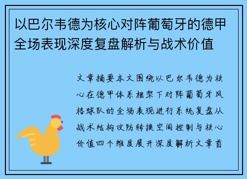 以巴尔韦德为核心对阵葡萄牙的德甲全场表现深度复盘解析与战术价值 以巴尔韦德为核心对阵葡萄牙的德甲全场表现深度复盘解析与战术价值