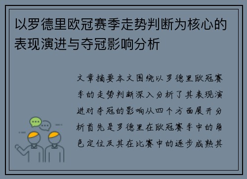 以罗德里欧冠赛季走势判断为核心的表现演进与夺冠影响分析