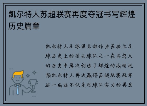 凯尔特人苏超联赛再度夺冠书写辉煌历史篇章