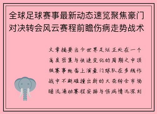 全球足球赛事最新动态速览聚焦豪门对决转会风云赛程前瞻伤病走势战术看点