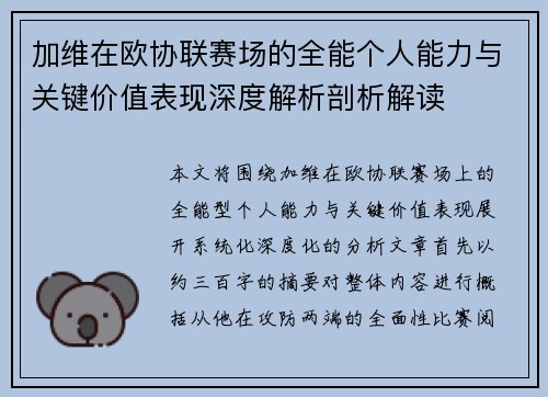 加维在欧协联赛场的全能个人能力与关键价值表现深度解析剖析解读