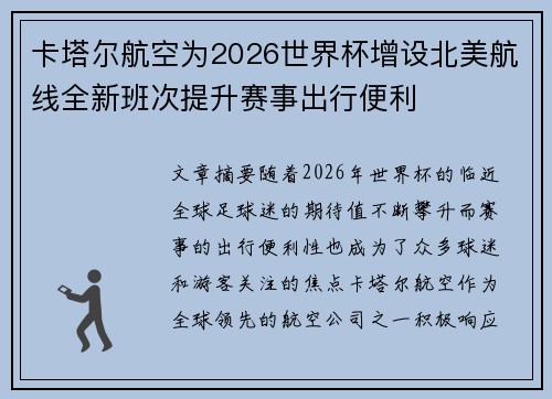 卡塔尔航空为2026世界杯增设北美航线全新班次提升赛事出行便利