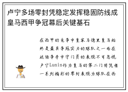 卢宁多场零封凭稳定发挥稳固防线成皇马西甲争冠幕后关键基石