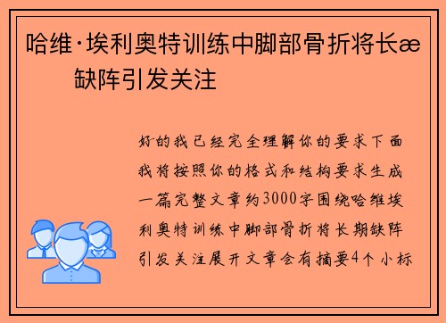 哈维·埃利奥特训练中脚部骨折将长期缺阵引发关注