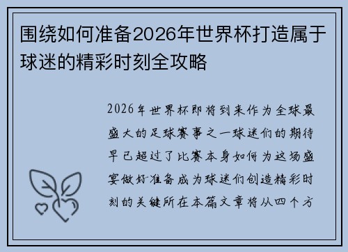 围绕如何准备2026年世界杯打造属于球迷的精彩时刻全攻略