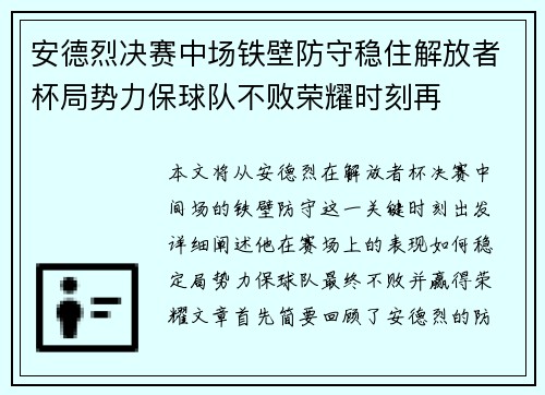 安德烈决赛中场铁壁防守稳住解放者杯局势力保球队不败荣耀时刻再