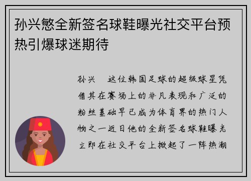孙兴慜全新签名球鞋曝光社交平台预热引爆球迷期待