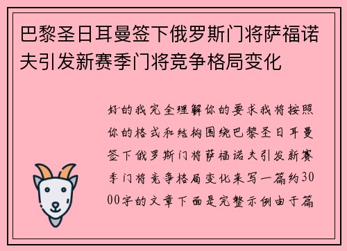 巴黎圣日耳曼签下俄罗斯门将萨福诺夫引发新赛季门将竞争格局变化