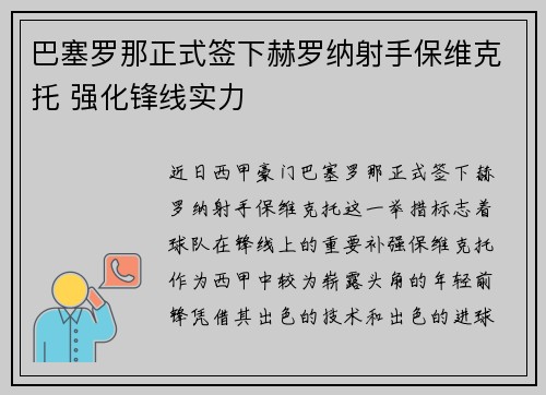 巴塞罗那正式签下赫罗纳射手保维克托 强化锋线实力