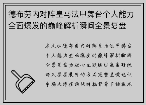 德布劳内对阵皇马法甲舞台个人能力全面爆发的巅峰解析瞬间全景复盘 德布劳内对阵皇马法甲舞台个人能力全面爆发的巅峰解析瞬间全景复盘
