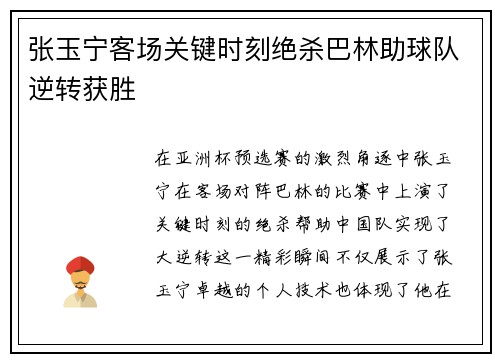 张玉宁客场关键时刻绝杀巴林助球队逆转获胜