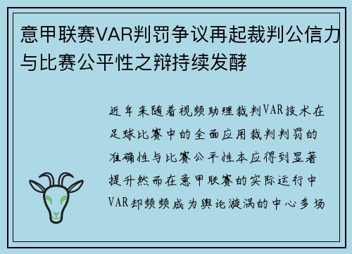 意甲联赛VAR判罚争议再起裁判公信力与比赛公平性之辩持续发酵