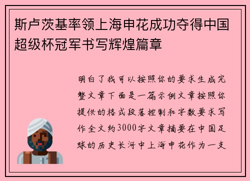 斯卢茨基率领上海申花成功夺得中国超级杯冠军书写辉煌篇章