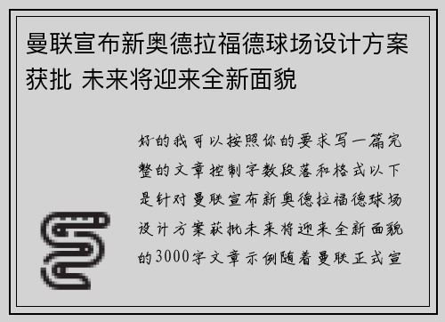 曼联宣布新奥德拉福德球场设计方案获批 未来将迎来全新面貌 曼联宣布新奥德拉福德球场设计方案获批 未来将迎来全新面貌