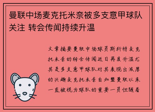 曼联中场麦克托米奈被多支意甲球队关注 转会传闻持续升温