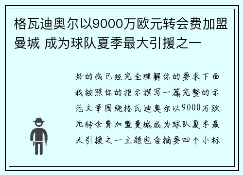 格瓦迪奥尔以9000万欧元转会费加盟曼城 成为球队夏季最大引援之一