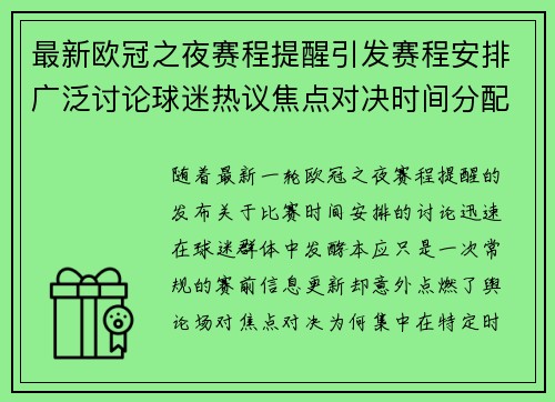 最新欧冠之夜赛程提醒引发赛程安排广泛讨论球迷热议焦点对决时间分配公平性