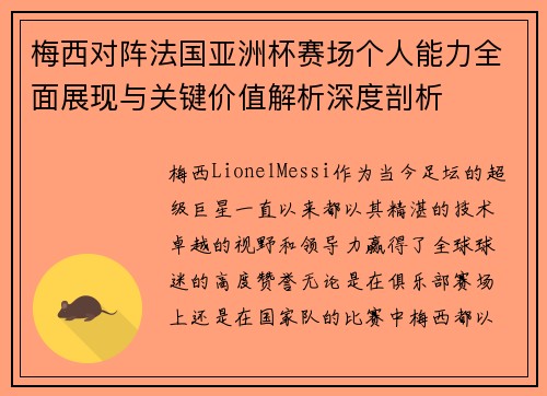 梅西对阵法国亚洲杯赛场个人能力全面展现与关键价值解析深度剖析