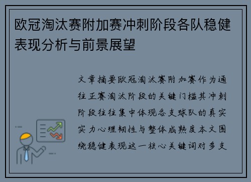 欧冠淘汰赛附加赛冲刺阶段各队稳健表现分析与前景展望