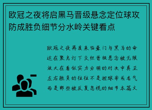 欧冠之夜将启黑马晋级悬念定位球攻防成胜负细节分水岭关键看点