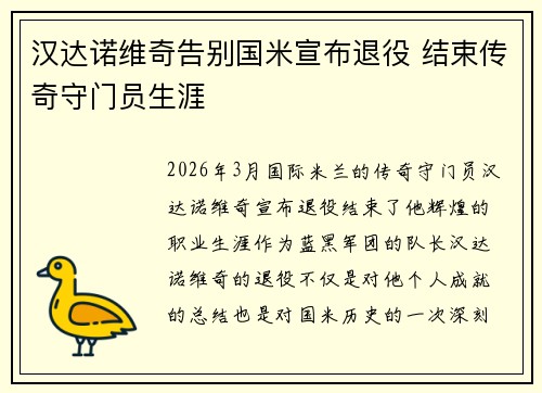 汉达诺维奇告别国米宣布退役 结束传奇守门员生涯