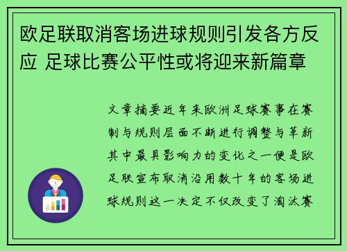 欧足联取消客场进球规则引发各方反应 足球比赛公平性或将迎来新篇章