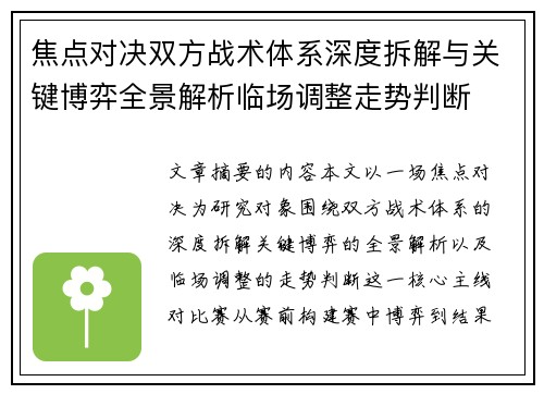 焦点对决双方战术体系深度拆解与关键博弈全景解析临场调整走势判断