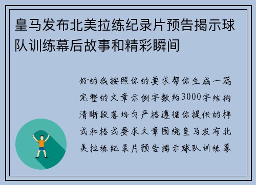 皇马发布北美拉练纪录片预告揭示球队训练幕后故事和精彩瞬间