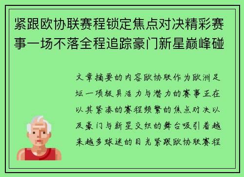 紧跟欧协联赛程锁定焦点对决精彩赛事一场不落全程追踪豪门新星巅峰碰撞